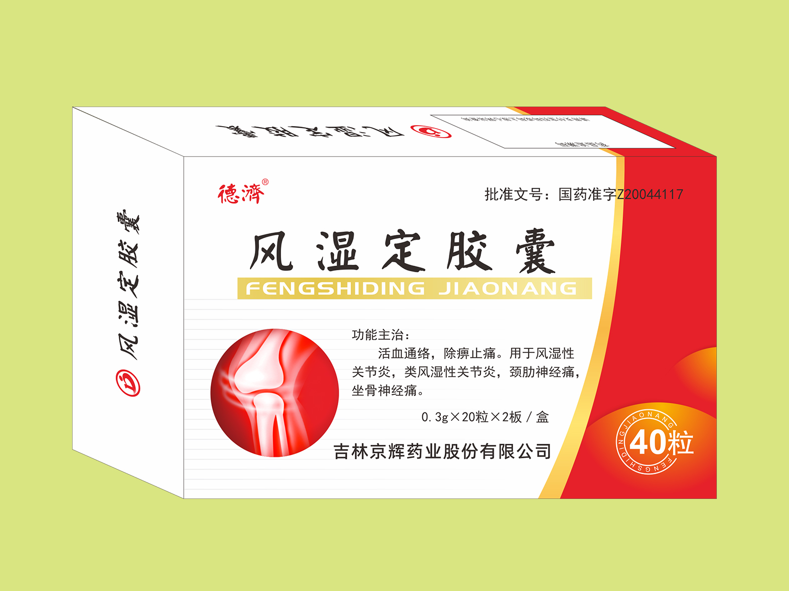 風(fēng)濕定膠囊（40粒）