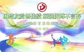 德濟(jì)藥業(yè)秋季趣味運(yùn)動(dòng)會(huì)丨活力無(wú)限，當(dāng)燃出彩！